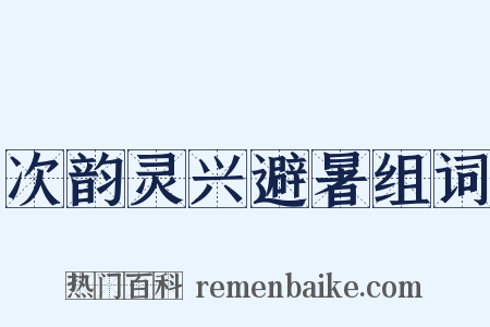 次韵灵兴避暑组词是什么意思的图片